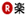 楽天