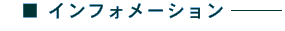 �C���t�H���[�V����