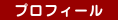 プロフィール