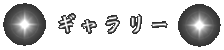ギャラリー