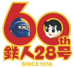 鉄人28号 60th Since1956
